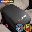 Kayafar トヨタ 新型 RAV4 専用 アームレストカバー レザー カバー プラド コンソールボックスカバー アームレストボックス アクセサリー NEW RAV4 カスタム 内装 パーツ ドレスアップ 傷 汚れ防止 2019年~50系 5代目 対応 (ブラック+黒い糸)