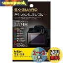 ハクバ HAKUBA EX-GUARD 液晶保護フィルム Nikon Z8 / Z9 専用 EXGF-NZ8 液晶ガード 画面保護 高硬度9H 傷防止 日本製 ...