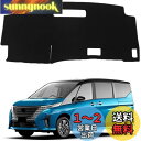 新型 セレナ C28 ダッシュボードマット セレナ c28 ダッシュボード セレナ c28 ダッシュボードカバー ガソリン車 6代目 SERENA 専用 202...