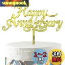 HaHaHa! アニバーサリー 記念日 ケーキ飾り ケーキトッパー HAPPY ANNIVERSARY デコレーションピック お祝い 結婚恋愛 創立 周年記念日...