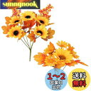 【Charming Club】ひまわり 造花 花束 ハロウィン飾り 秋 人工観葉植物 ブーケ フェイクフラワー 部屋飾り 1本5頭 2本セット 収穫祭 感謝祭 ...