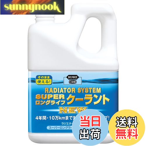 【送料無料】KURE(呉工業) ラジエターシステム スーパーロングライフクーラント NEW 青 2L クーラント ..