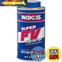 ワコーズ (WAKO'S) S-FV・S スーパーフォアビークルシナジー 270ml E134