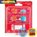 Switchジョイコン用 プレイアップボタンセット (レッド&ブルー)