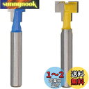 Bestgle トリマービット 6.35mm キーホールビットTスロット 2ピース超硬刃ルータービット 電動トリマー用ビット超硬刃T -スロットカッター ルータ...