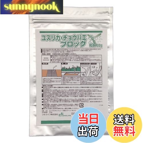 【送料無料】コモライフ(Comolife) ユスリカ・チョウバエブロック粒剤50g 害虫対策 発生抑制 側溝 浴室..