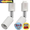DiCUNO ライティングバー用スポットライト E17口金 配線ダクトレール用器具 ライティングレール LED対応 ホワイト 2個セット (電球なし)