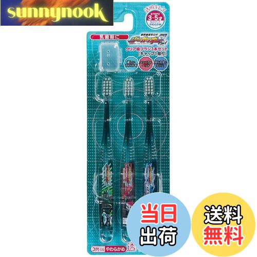 【送料無料】スケーター 歯ブラシ 園児用 3-5才 やわらかめ クリア 3本 シンカリオン Z TBCR5T-A