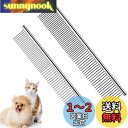 SHULLIN 2本セット ステンレス ペット 犬の櫛 コーム ペット用くし コーム 美容ブラシ 犬 猫トリミング 櫛 高級両目櫛 荒目 細目 兼用 ステンレス...