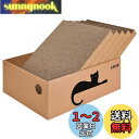 LIFLIX 猫 爪研ぎ 段ボール ダンボール箱に猫爪とぎ5枚入り 両面使い 猫ベッド 経済的 掃除楽 42×32×15cm