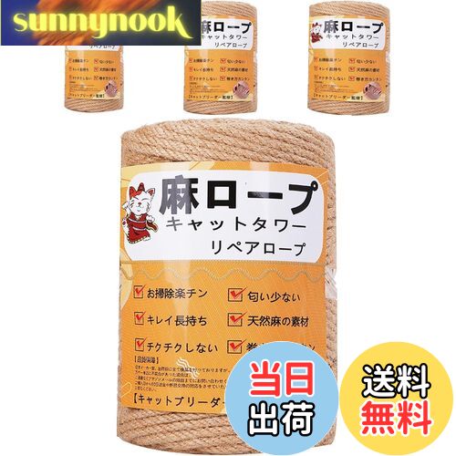 【送料無料】【専門家監修】麻ロープ 麻縄 6mm 麻紐 麻ひも リペアロープ 猫タワー スクラッチャー 爪..