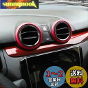 スイフト スポーツ エアコン リング 内装パーツ インテリア アクセサリー 2PCS レッド