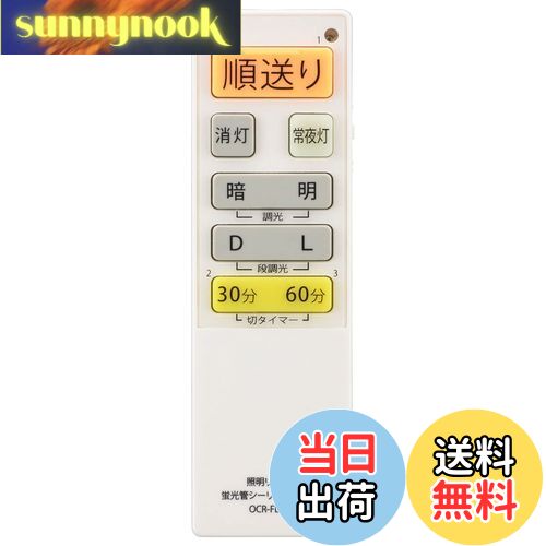 【送料無料】オーム(OHM) 電機 シーリングライトリモコン 蛍光灯シーリングライト専用照明リモコン 国内13メーカー対応 調光機能対応 OCR-FLCR4 08-3100