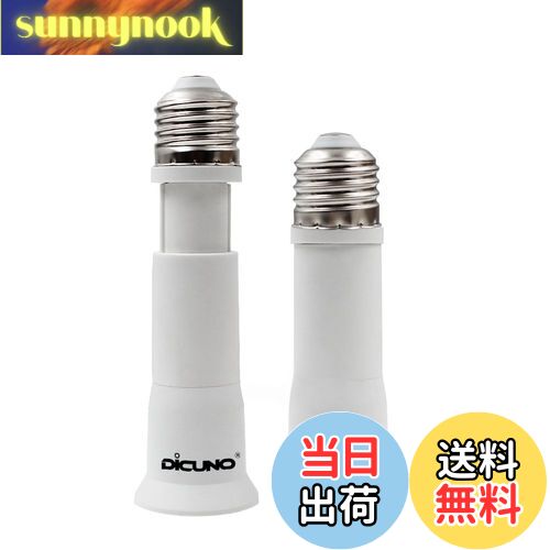 【送料無料】DiCUNO E26→E26口金延長アダプター 8cm~10.5cm長さ調節可 2個セット