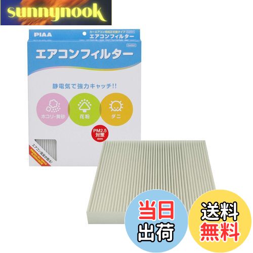 【送料無料】PIAA(ピア) 車用 エアコンフィルター コンフォート 特殊静電式2層式フィルター PM2.5対応 ホコリ・ダニ・花粉をシャットアウト ※交換用 1個入 [ホンダ車用] オデッセイ・ステップワゴン・ストリーム_他 EVC-H3
