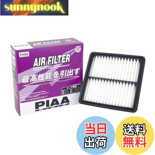 【送料無料】PIAA(ピア) 車用 エアフィルター AIR FILTER 1個入 [ホンダ車用] フィット・フリード_他 PH99