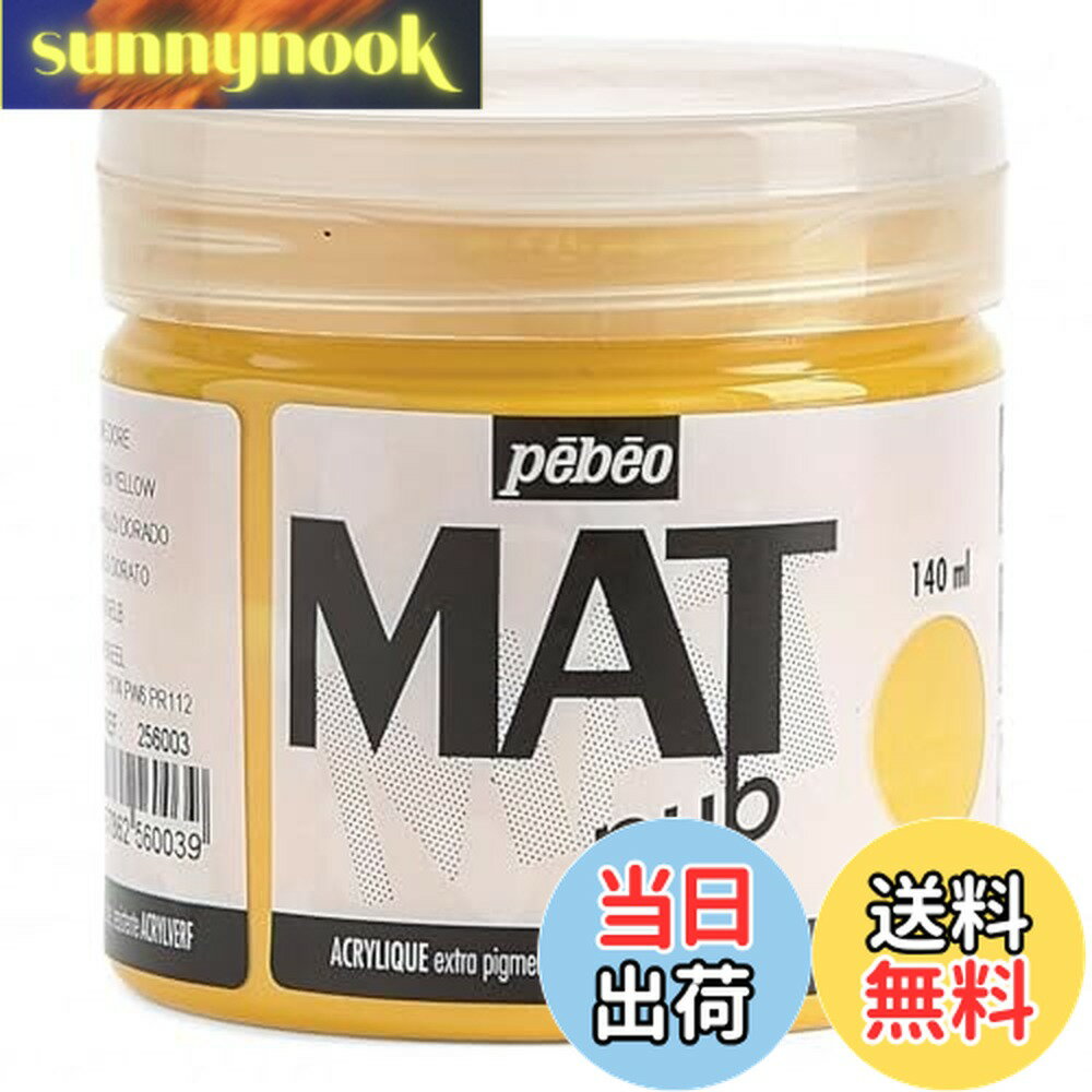 【送料無料】ペベオ(Pebeo) ウォールアート用水性アクリル絵具 マットピュブ 140ml ゴールデンイエロー03