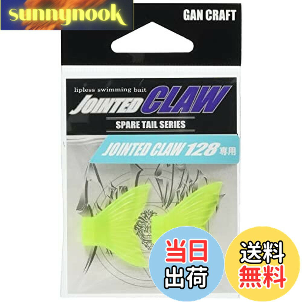 【送料無料】GAN CRAFT(ガンクラフト) ジョインテッドクロー128スペアテール #04 蛍光イエロー.