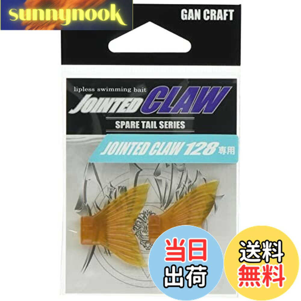 【送料無料】GAN CRAFT(ガンクラフト) ジョインテッドクロー128スペアテール #03 ライトオレンジ.