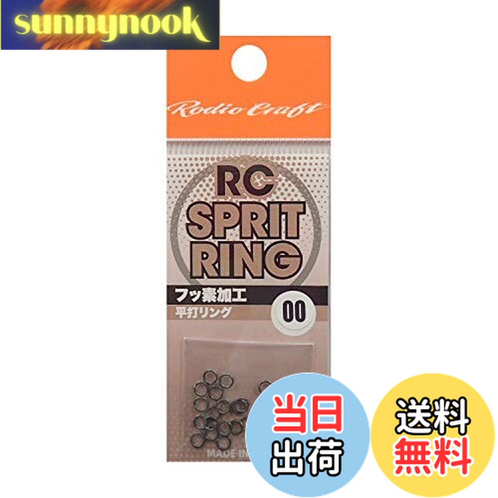 【送料無料】ロデオクラフト(Rodiocraft) RC スプリットリング #00