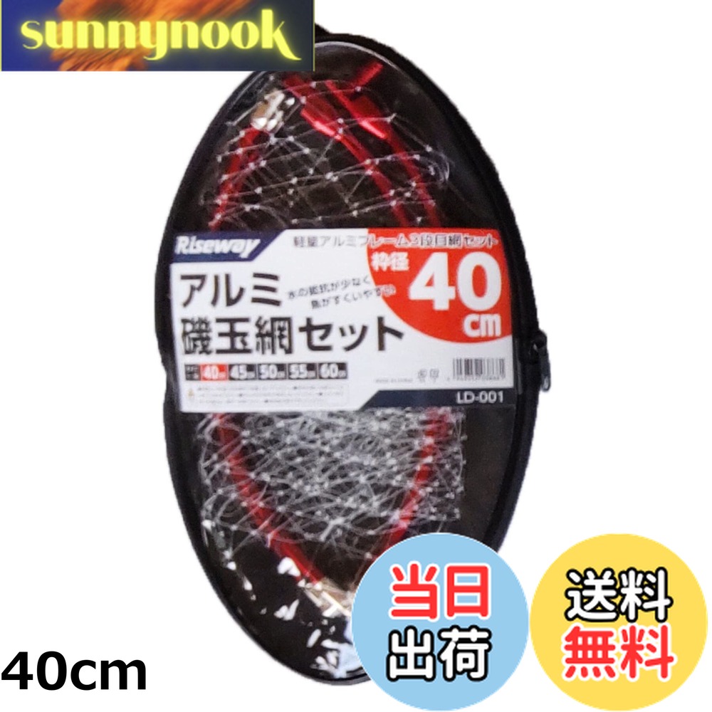 【送料無料】ライズウェイ(Riseway) LD-001 アルミ磯玉網セット 四ツ折 各種