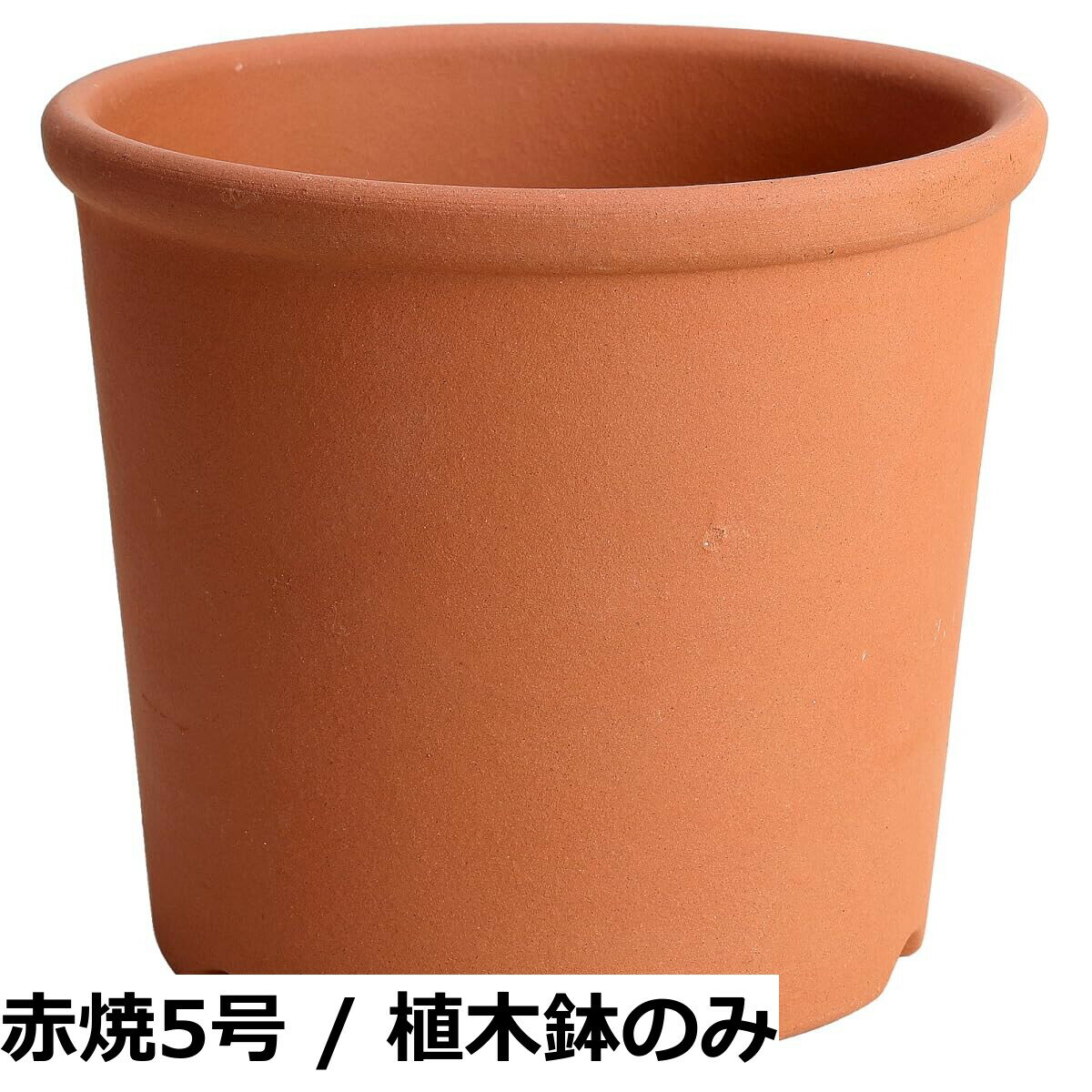 【送料無料】鉢 三河焼 KANEYOSHI 【日本製/安心の国産品質】 陶器 植木鉢 三河焼 Sポット 赤焼