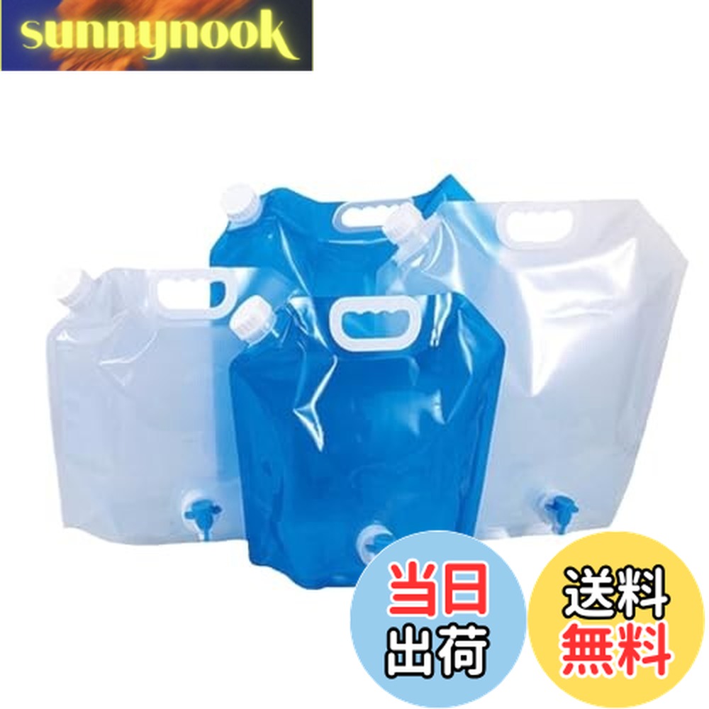【送料無料】[pkpohs] 給水袋 コック付き 折りたたみ ウォーターバッグ 4点セット 5、10 アウトドア 防災 非常用 持ち運び