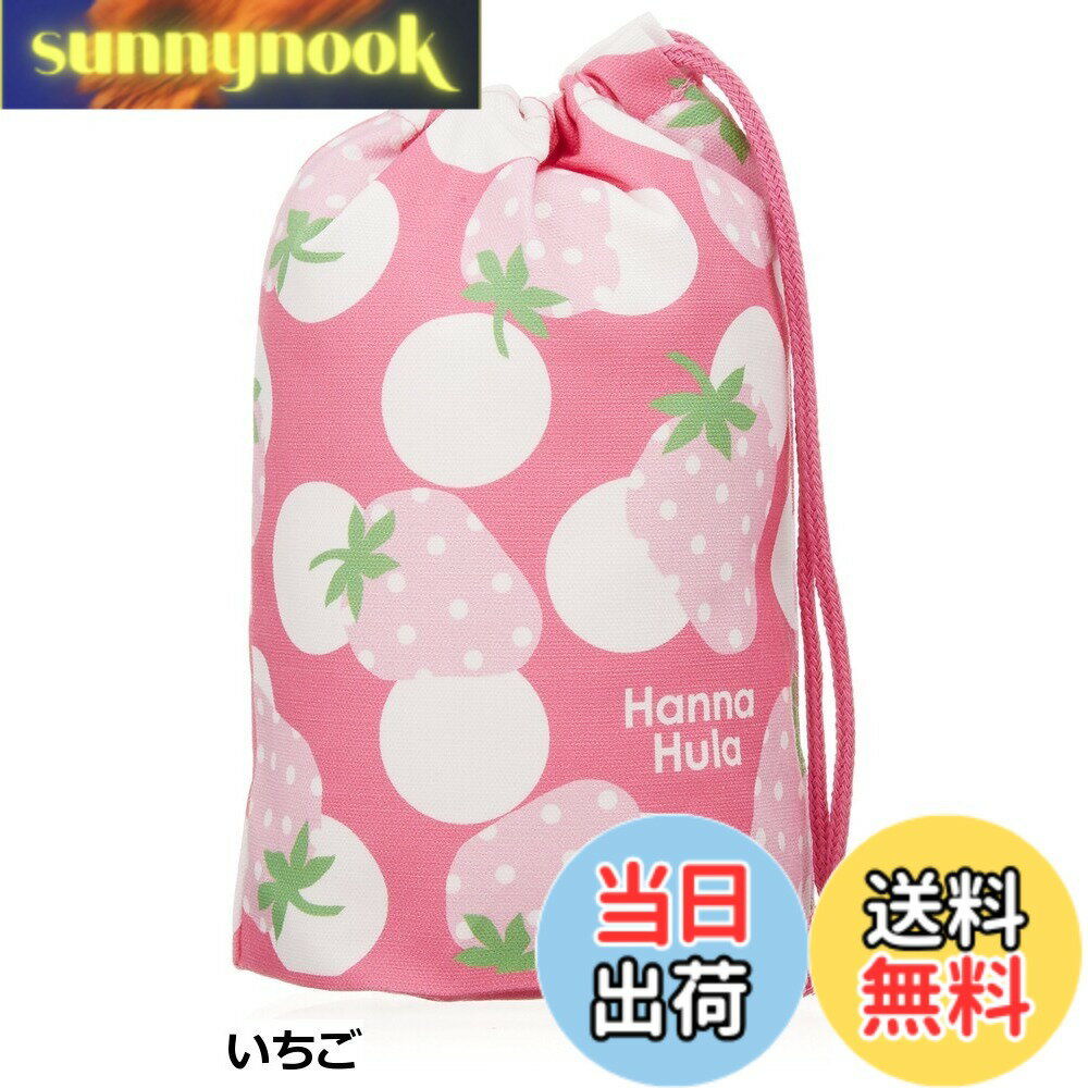 【送料無料】ハンナフラ(Hanna Hula) キッズ コップ袋