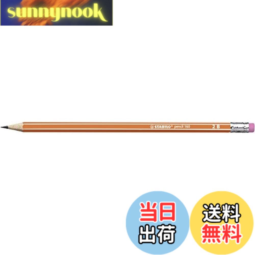 【送料無料】STABILO 160鉛筆 消しゴム [pencil160] 2B／オレンジ