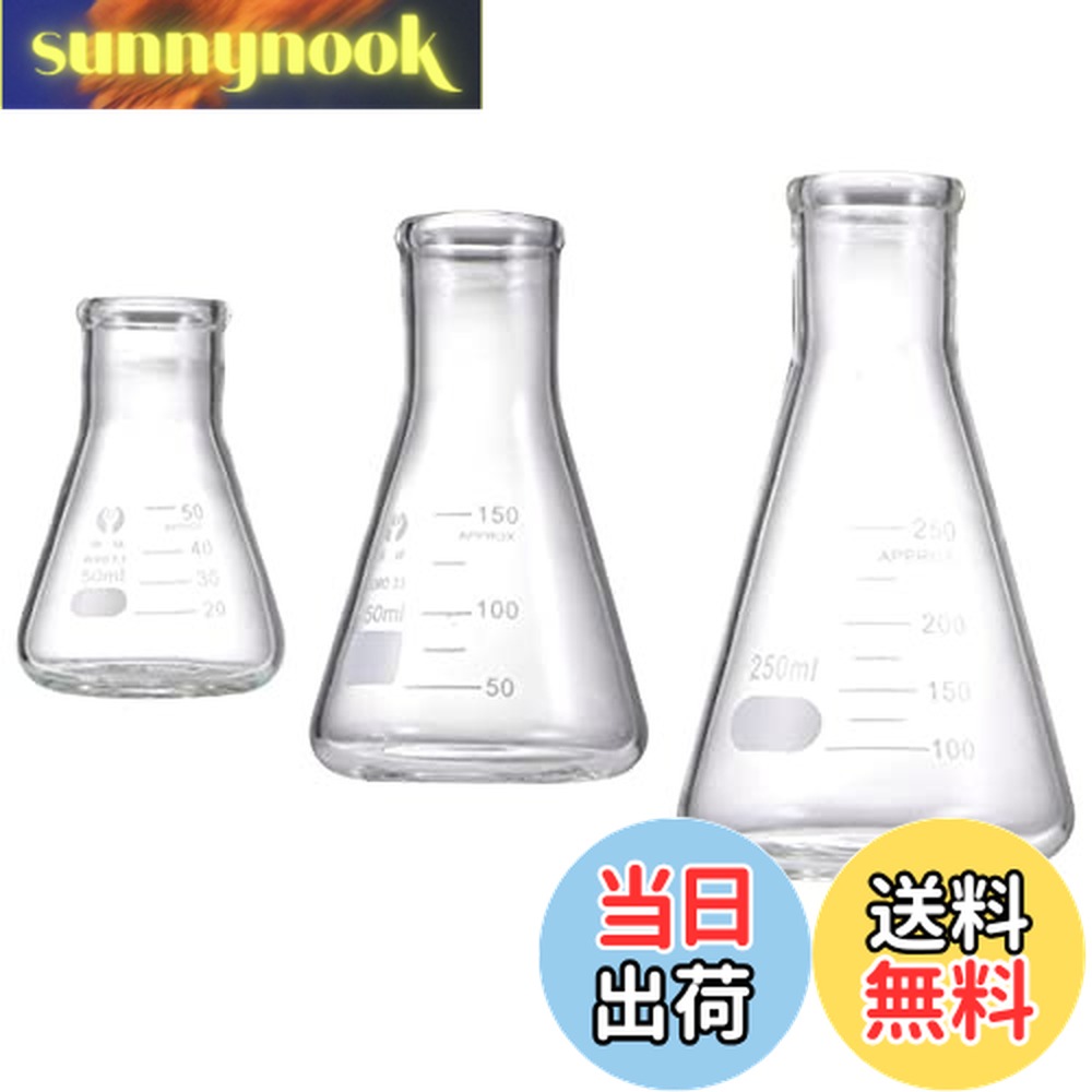 【送料無料】WINOMO 三角フラスコ ガラスフラスコ 実験用 ガラス 50ml/150ml/250ml 3pcs