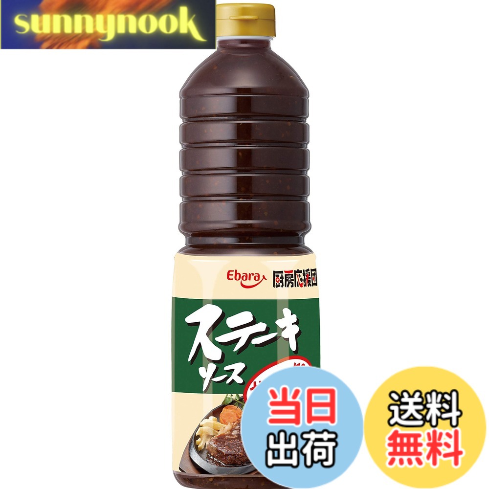 【送料無料】[ エバラ ] 厨房応援団 ステーキ サイズ：1L