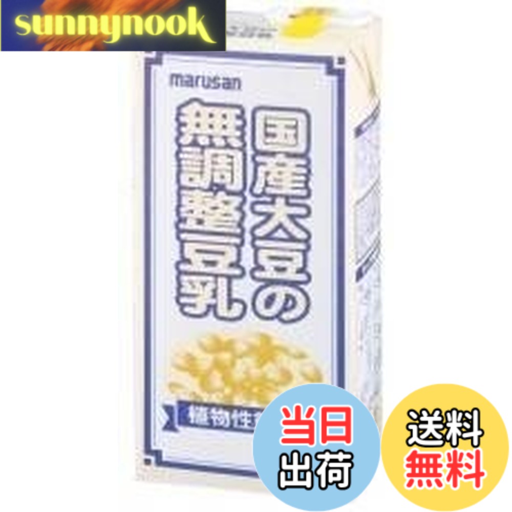 【送料無料】マルサンアイ 国産大豆の無調整豆乳 1000ml たんぱく質 イソフラボン スープ 料理