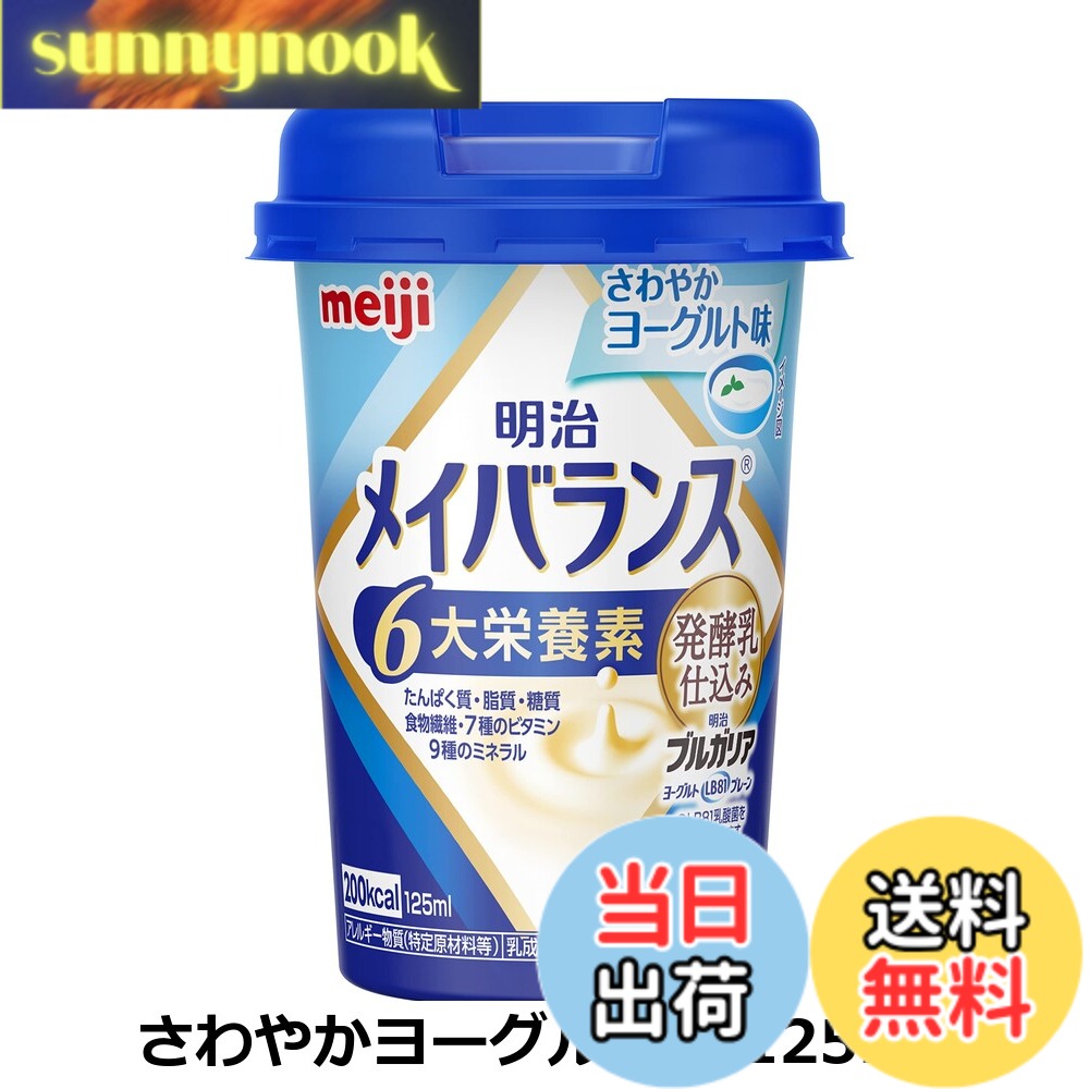 【送料無料】メイバランスミニカップ 発酵乳仕込み さわやかヨーグルト味 125mlx12本 明治