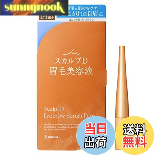 【送料無料】スカルプD アイブロウセラム ピュア 眉毛美容液 2ml