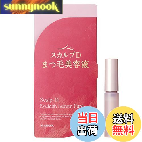 【送料無料】スカルプD アイラッシュセラム ピュア まつ毛美容液 6mL 3ヶ月分