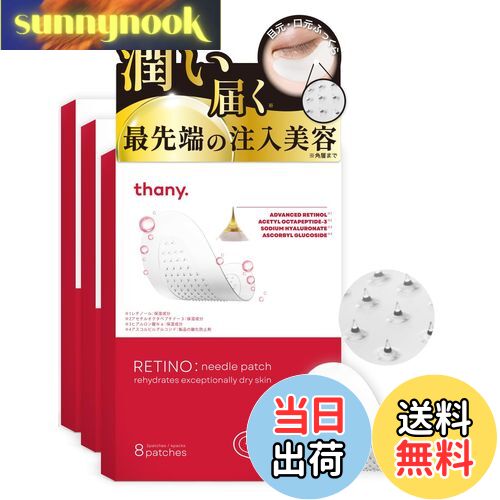 【送料無料】【目元潤う最先端の注入美容】thany. レチノニードルパッチ ヒアルロン酸 目元 口元 眉間 日本製 ヒアルロン酸 レチノール エイジングケア 目元パック 男女兼用 サイズ：24枚入り