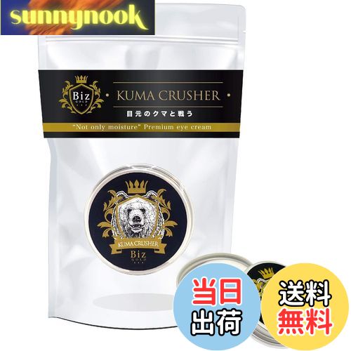 【送料無料】クマ専用 アイクリーム ビズゴールド 王様の クマクラッシャー クマ消し 目元のクマ カバ..