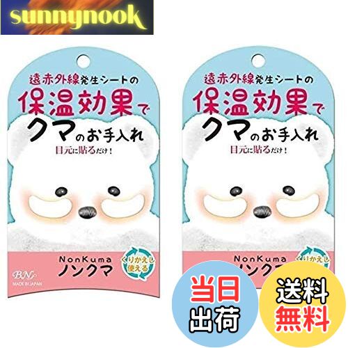 【送料無料】【お得な2個セット】ノンクマ 2シート入り