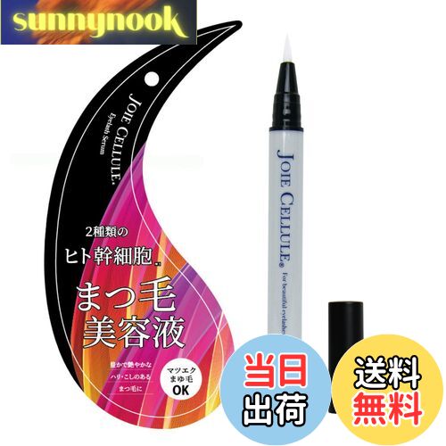 【送料無料】ジョワセリュール まつ毛美容液 アイラッシュセラム ヒト幹細胞 日本製 サイズ：1本