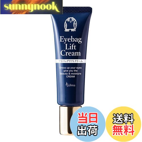 【送料無料】コモライフ ビューナ アイバッグリフトクリーム (30g) アイクリーム 目元 ケア 目袋用 保..