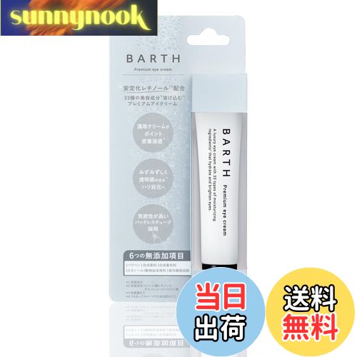 【送料無料】BARTH バース プレミアムアイクリーム 15g (レチノール 目元ケア アイケア くま 美容 保湿..