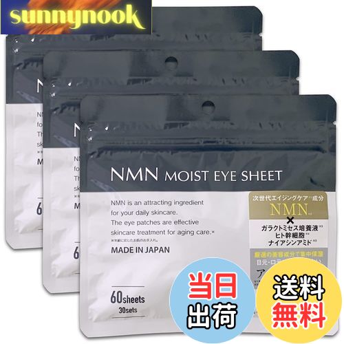 【送料無料】Make.iN NMN MOIST EYE SHEET 60枚入（30セット）×3袋セット｜エヌエムエヌ モイスト アイシート マスク パック 目元パック 日本製 保湿 うるおい スキンケア アイケア ガラクトミセス ヒト幹細胞 ナイアシンアミド サイズ：60枚入×3