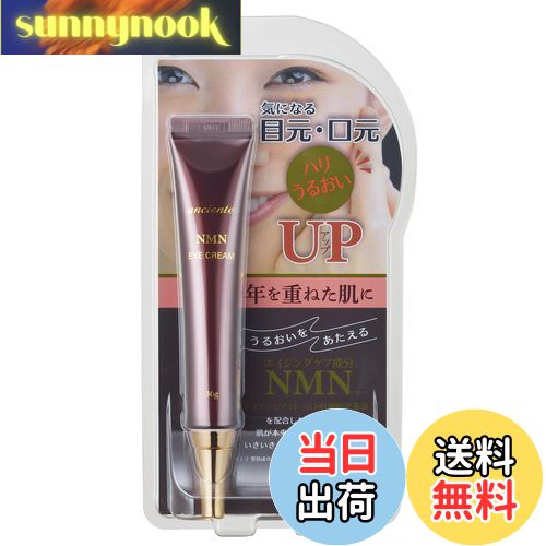 【送料無料】アイスタイル アンシャンテ NMNアイクリーム