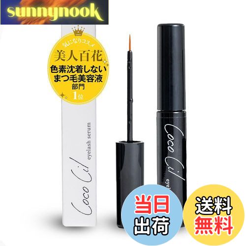 【送料無料】【公式】サロン専売品 CocoCil ココシル 5ml まつ毛美容液 プラセンタ 幹細胞 まつ毛パーマ マツエク使用可能 色素沈着しない 保湿 プラセンタ発酵エキス高配合 Wの幹細胞培養液を配合 濃い美容液 まつ毛&まぶたのケアを1本で サロン専売商品 は サイズ：5ml