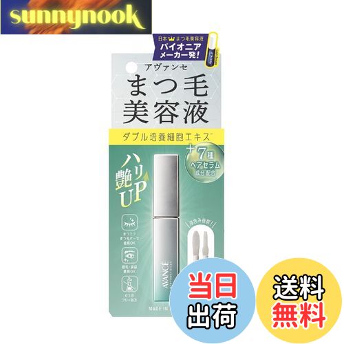 【送料無料】アヴァンセ まつ毛美容液 (まつ毛・目もと美容液) (6.5g) 色：無着色、サイズ：6.5g