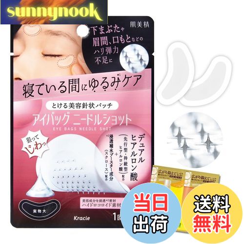 【送料無料】肌美精 アイバッグ ニードルショット 1回分 2枚入 おまけ付き | 目の下 下まぶた 目元 ゆ..
