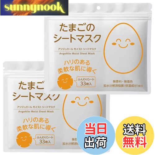 【送料無料】【2個セット】 AngeAile アンジュエール たまごのシートマスク 33枚入 ＋ オリジナルロゴ入りシールつき