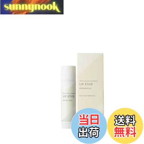 【送料無料】生活の木 ピュアリーケア リップスティック ペパーミント 色：オフホワイト