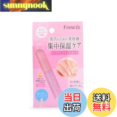 【送料無料】フィアンセ フレグランスネイルオイル ピュアシャンプーの香り 7ml サイズ：7ミリリットル..