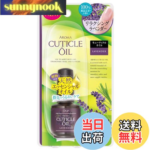【送料無料】D-UP(ディーアップ) ディーアップ Nail アロマトリートメント キューティクルオイル (15mL) サイズ：15mL